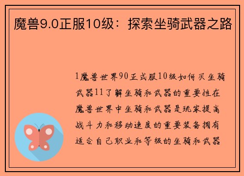 魔兽9.0正服10级：探索坐骑武器之路