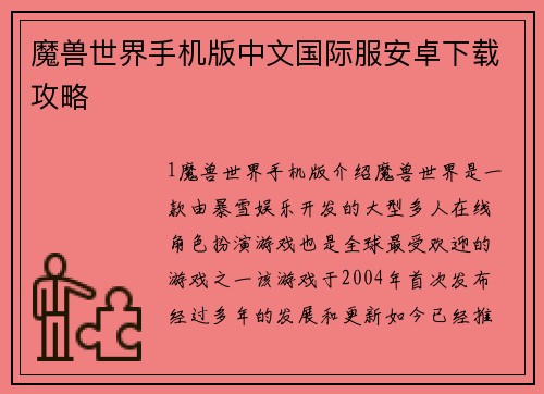 魔兽世界手机版中文国际服安卓下载攻略
