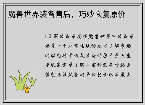 魔兽世界装备售后，巧妙恢复原价