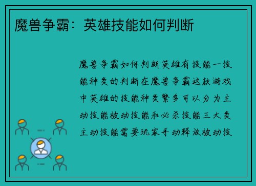 魔兽争霸：英雄技能如何判断