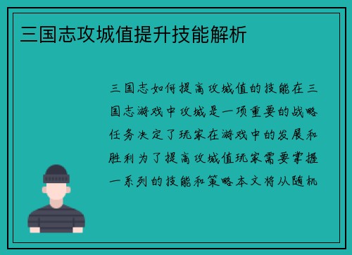 三国志攻城值提升技能解析